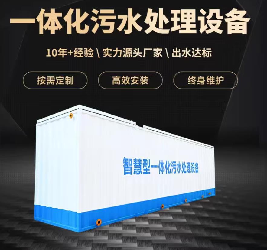 惠安一体化污水处理设备_生活污水处理_甘肃嘉源通环保